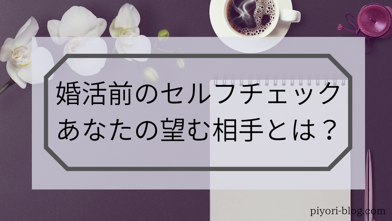 婚活で望む相手像