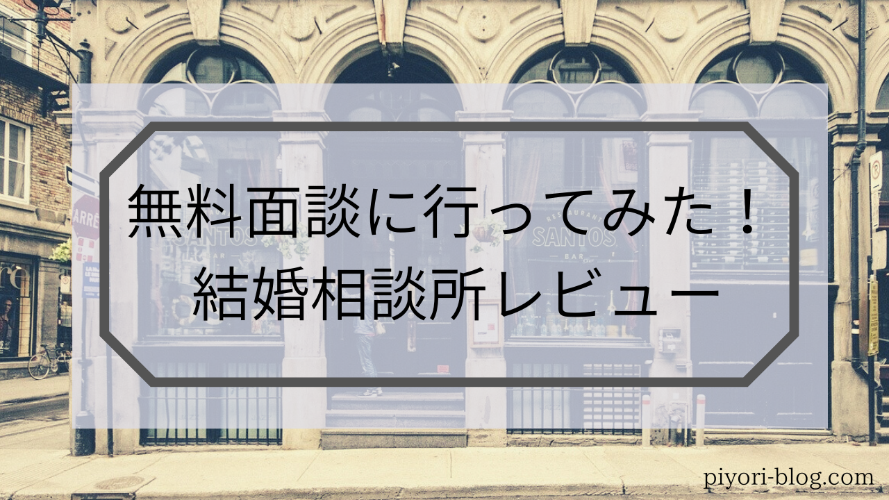 結婚相談所へ行ってみた