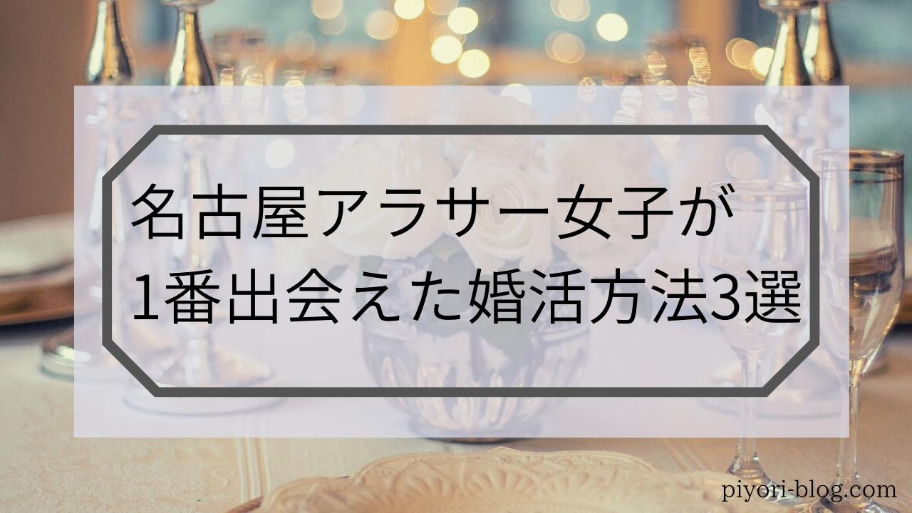 名古屋で出会えた婚活方法