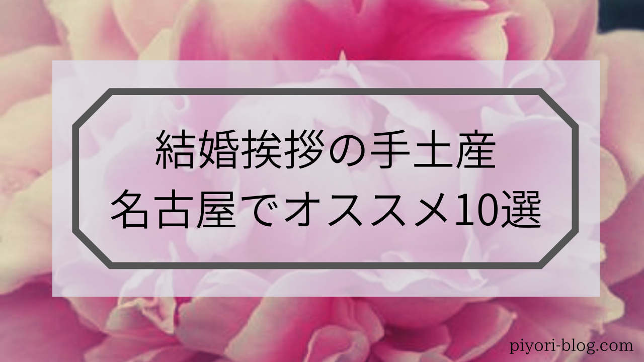 名古屋でオススメ結婚挨拶の手土産