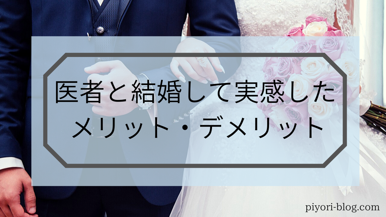 結婚したい職業ランキング上位 医者と結婚したメリット デメリット 30 Mariage