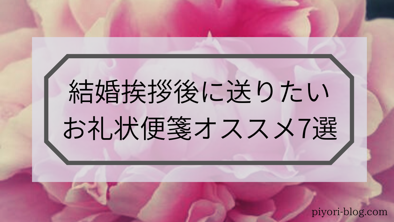 結婚挨拶後お礼状オススメ