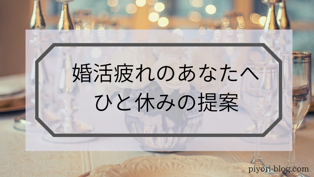 婚活ひと休みの提案