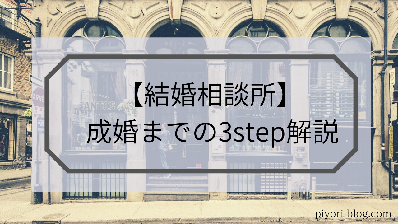 成婚までのスケジュール解説