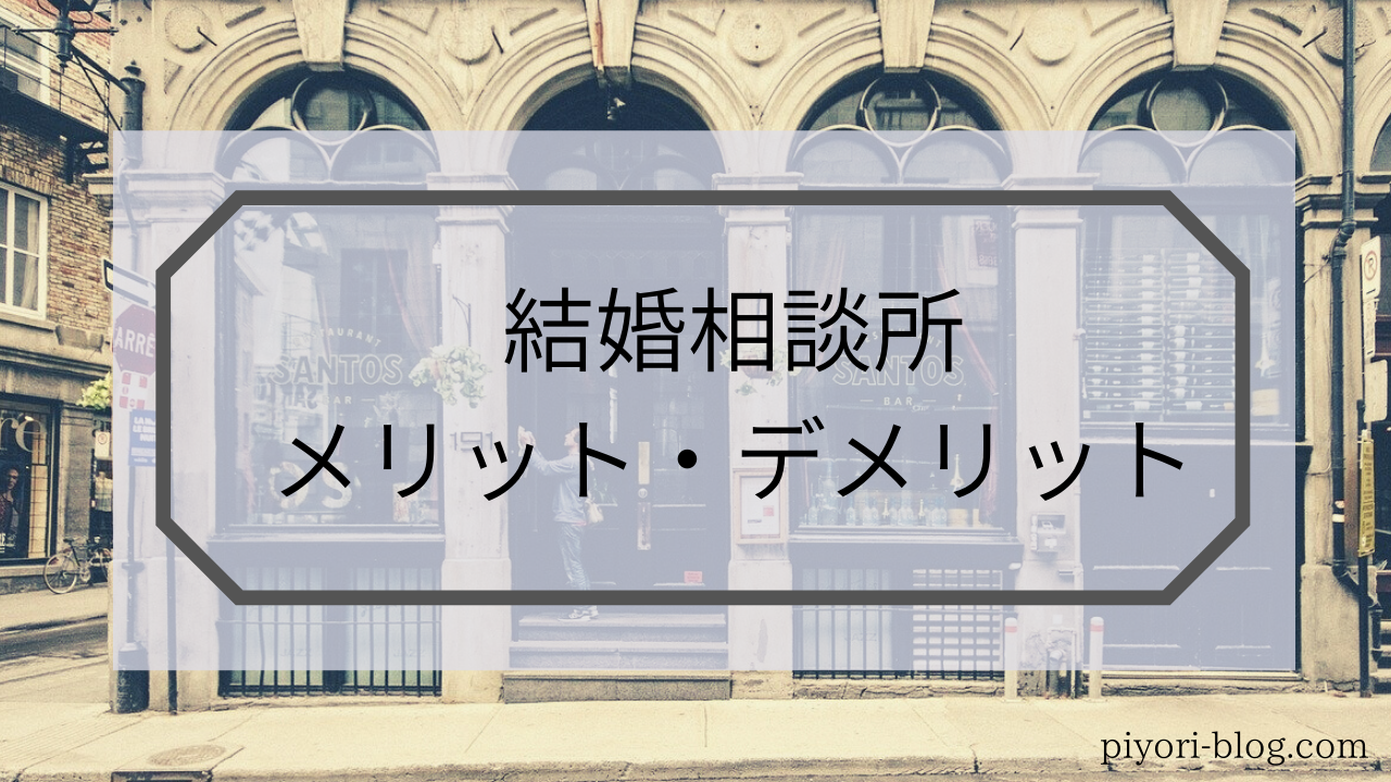 結婚相談所メリデメ