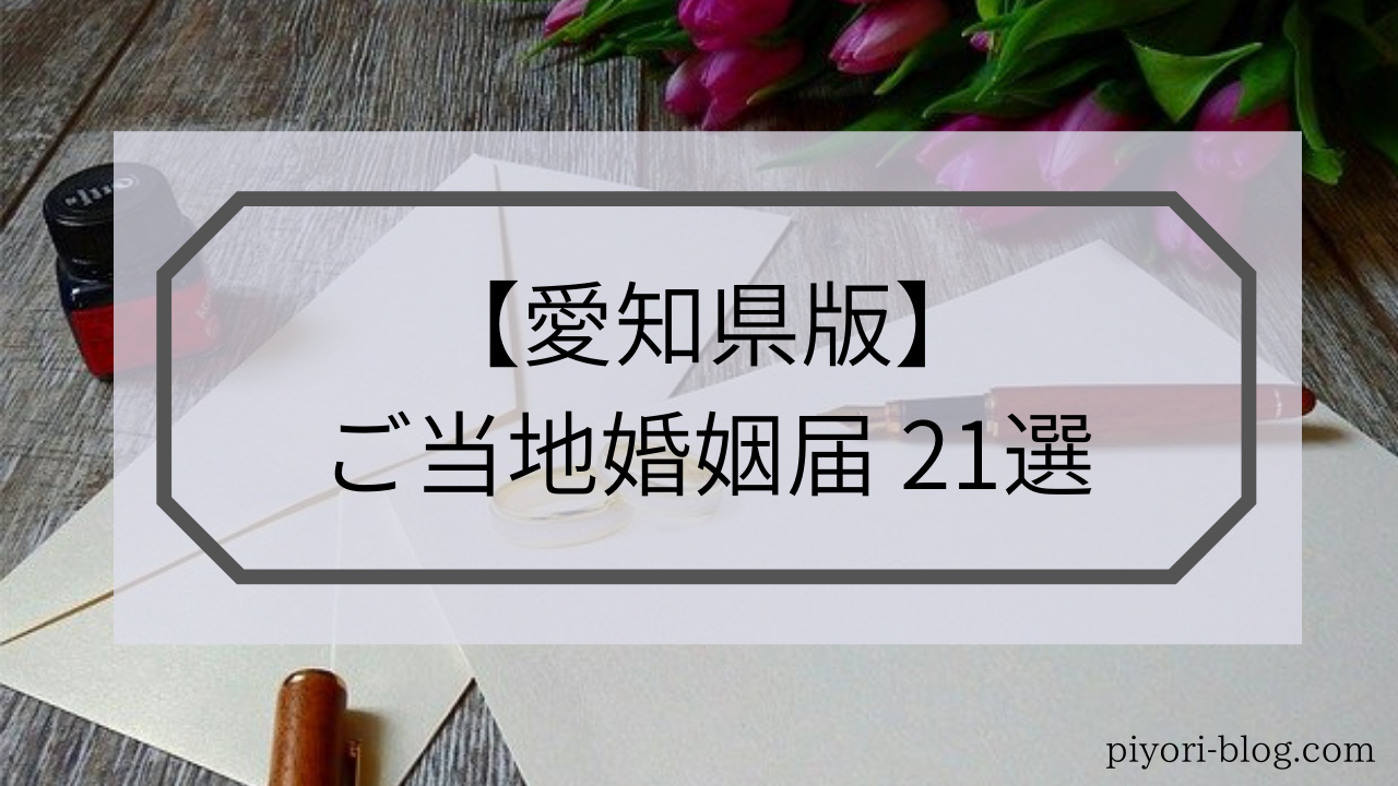 愛知県版ご当地婚姻届