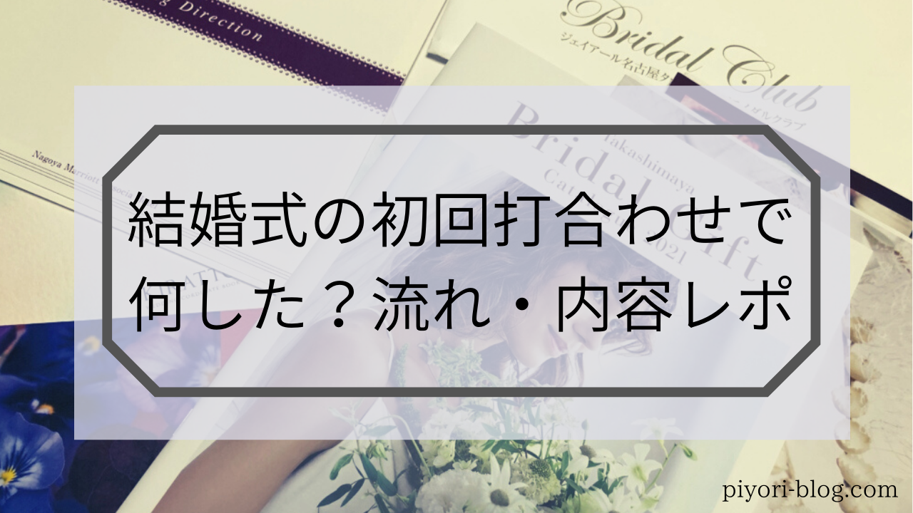 結婚式の初回打ち合わせで何する 流れ 内容解説 30 Mariage