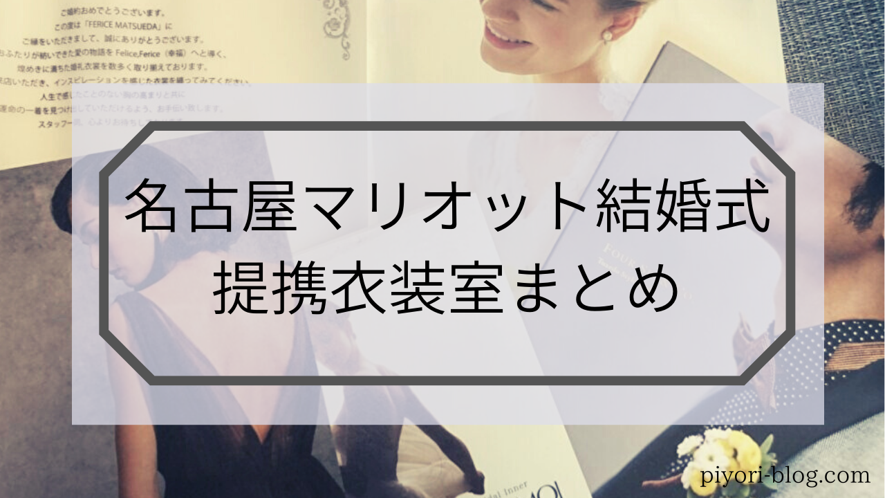 マリオット提携ドレスショップまとめ