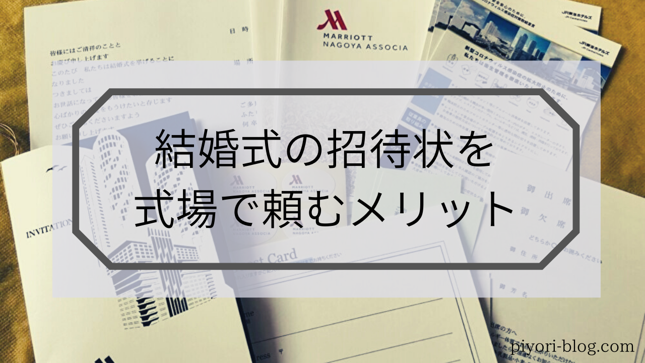 結婚式の招待状 式場に頼むメリット デメリット 30 Mariage