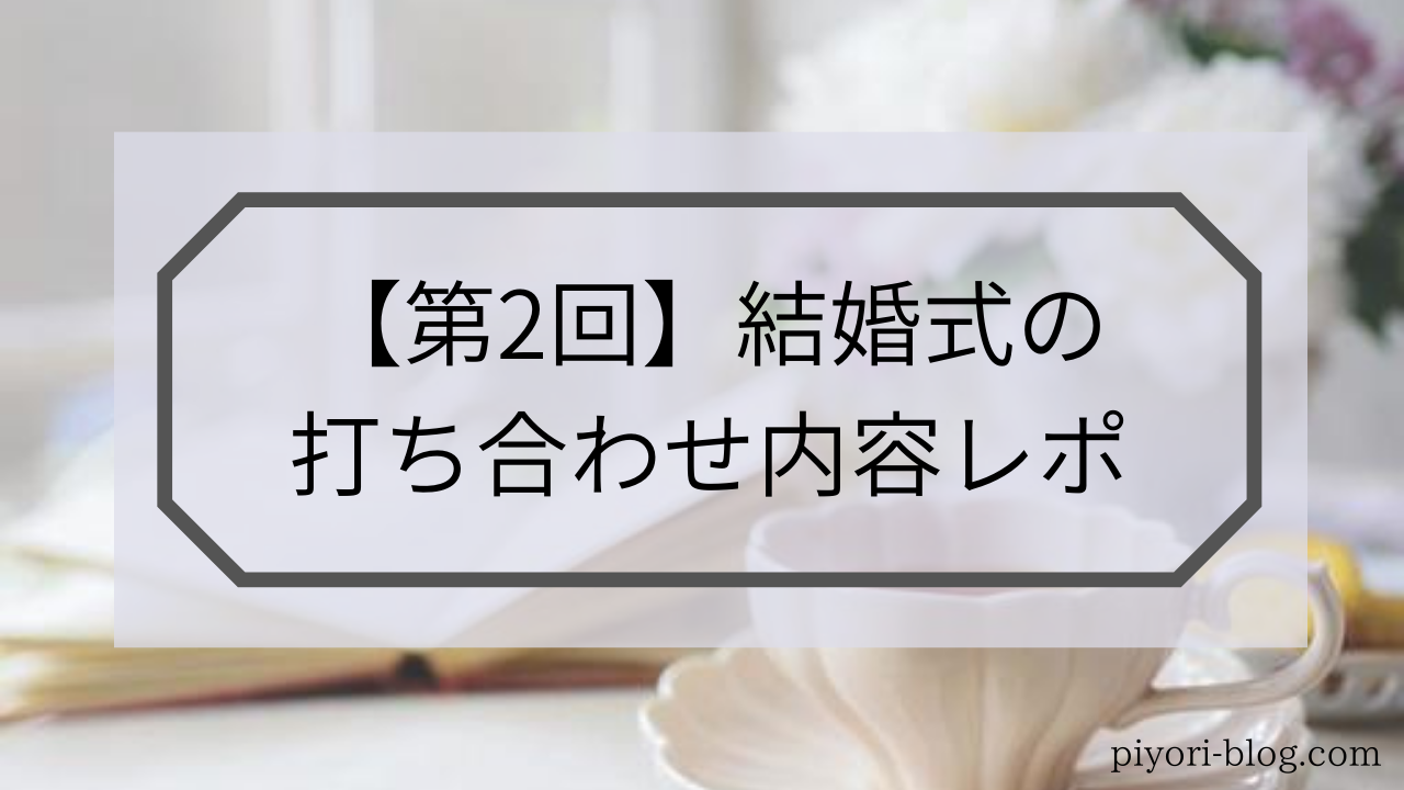 2回目の結婚式打ち合わせ